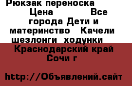  Рюкзак переноска Babyjorn › Цена ­ 5 000 - Все города Дети и материнство » Качели, шезлонги, ходунки   . Краснодарский край,Сочи г.